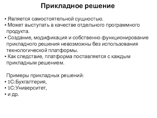 Прикладное решение Является самостоятельной сущностью. Может выступать в качестве отдельного программного