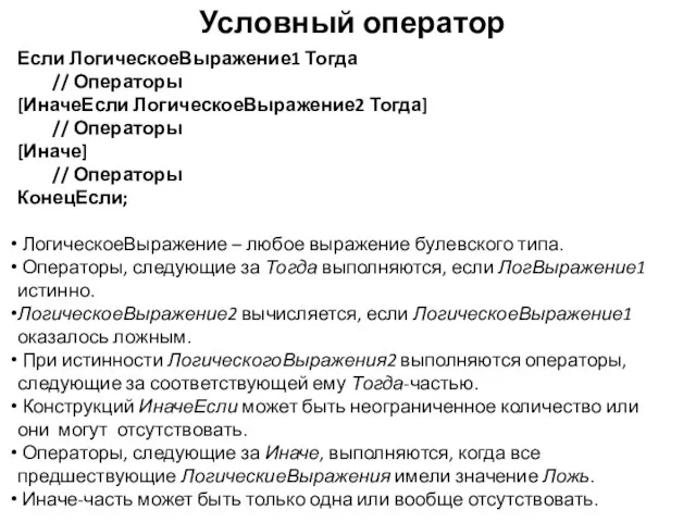 Условный оператор Если ЛогическоеВыражение1 Тогда // Операторы [ИначеЕсли ЛогическоеВыражение2 Тогда] //