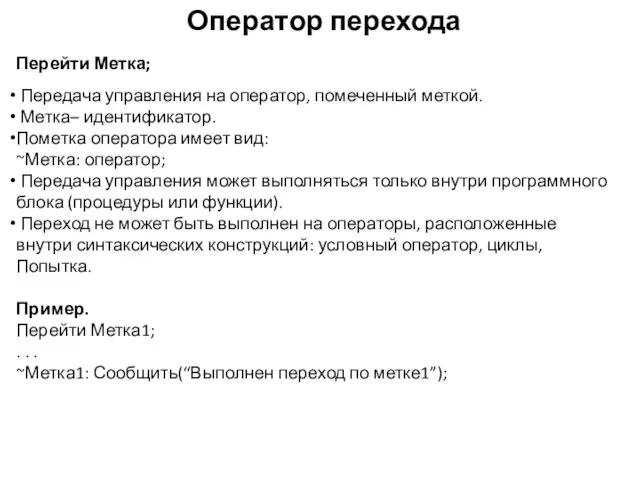 Оператор перехода Перейти Метка; Передача управления на оператор, помеченный меткой. Метка–