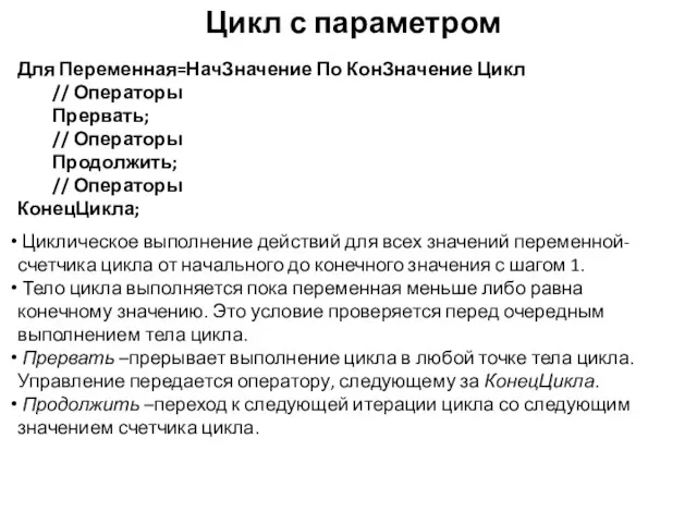 Цикл с параметром Для Переменная=НачЗначение По КонЗначение Цикл // Операторы Прервать;