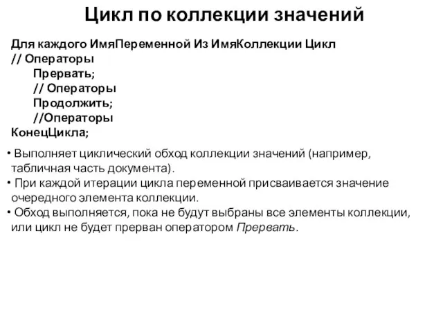 Цикл по коллекции значений Для каждого ИмяПеременной Из ИмяКоллекции Цикл //