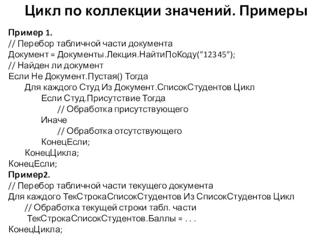 Цикл по коллекции значений. Примеры Пример 1. // Перебор табличной части