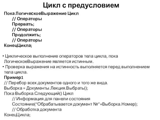 Цикл с предусловием Пока ЛогическоеВыражение Цикл // Операторы Прервать; // Операторы