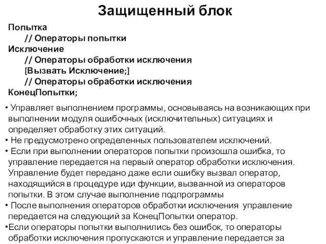 Защищенный блок Попытка // Операторы попытки Исключение // Операторы обработки исключения