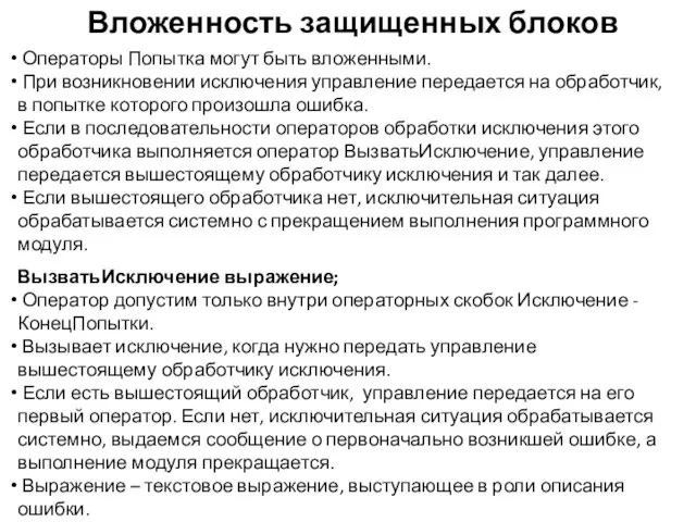 Вложенность защищенных блоков Операторы Попытка могут быть вложенными. При возникновении исключения