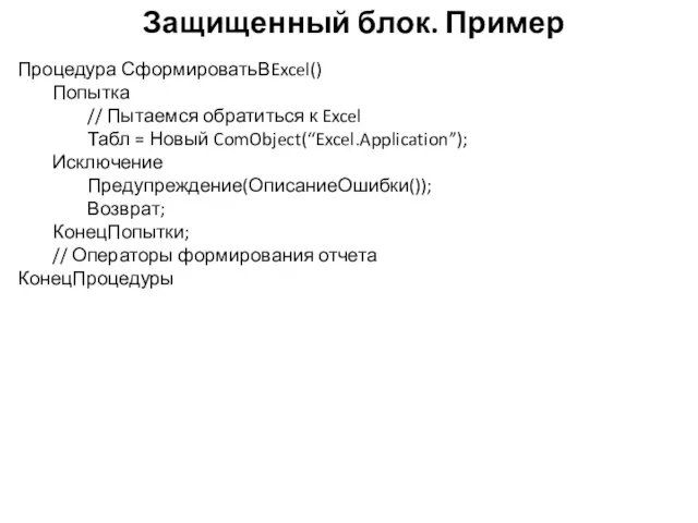 Защищенный блок. Пример Процедура СформироватьВExcel() Попытка // Пытаемся обратиться к Excel