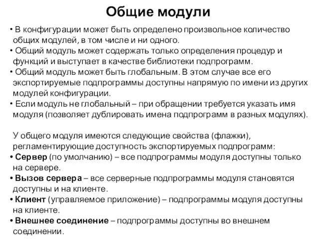 Общие модули В конфигурации может быть определено произвольное количество общих модулей,