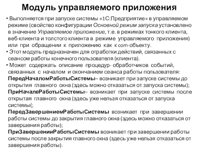 Модуль управляемого приложения Выполняется при запуске системы «1С:Предприятие» в управляемом режиме