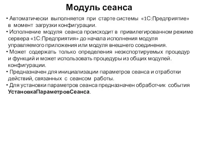 Модуль сеанса Автоматически выполняется при старте системы «1С:Предприятие» в момент загрузки