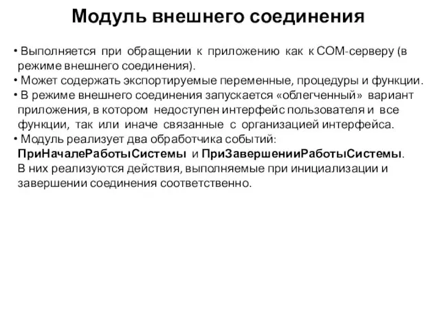 Модуль внешнего соединения Выполняется при обращении к приложению как к СОМ-серверу