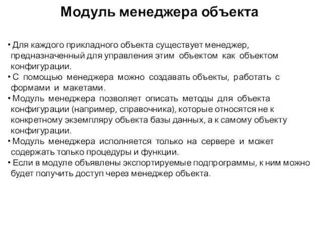 Модуль менеджера объекта Для каждого прикладного объекта существует менеджер, предназначенный для