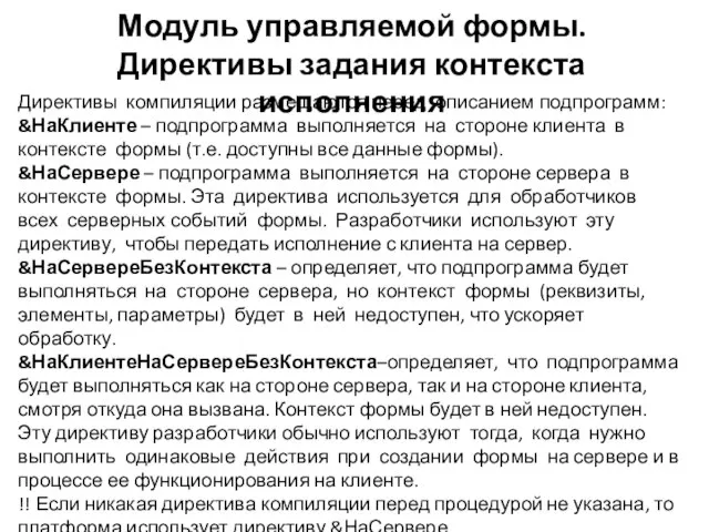 Модуль управляемой формы. Директивы задания контекста исполнения Директивы компиляции размещаются перед