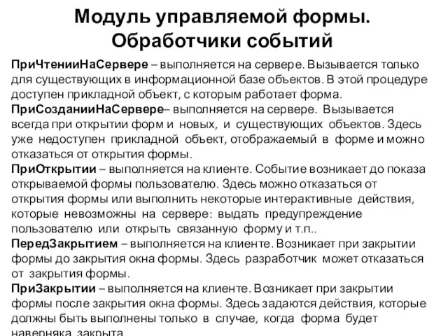 Модуль управляемой формы. Обработчики событий ПриЧтенииНаСервере – выполняется на сервере. Вызывается