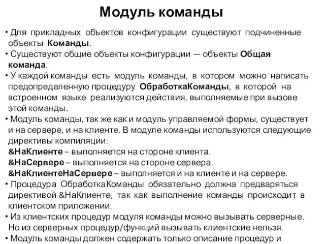 Модуль команды Для прикладных объектов конфигурации существуют подчиненные объекты Команды. Существуют