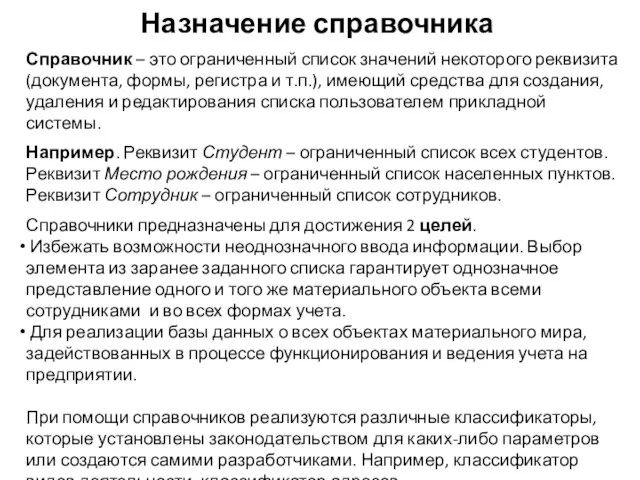 Назначение справочника Справочник – это ограниченный список значений некоторого реквизита (документа,