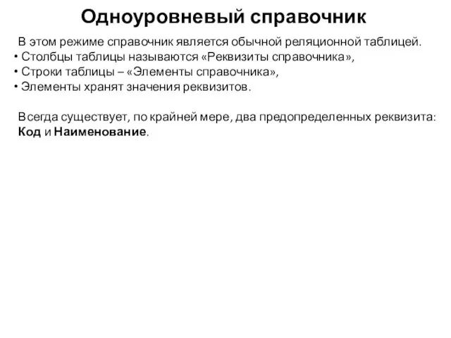 Одноуровневый справочник В этом режиме справочник является обычной реляционной таблицей. Столбцы