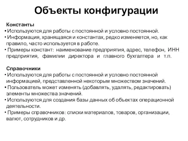 Объекты конфигурации Константы Используются для работы с постоянной и условно постоянной.