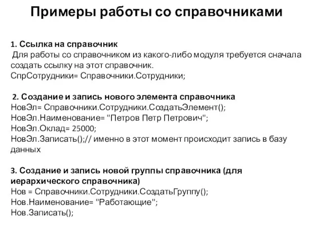 Примеры работы со справочниками 1. Ссылка на справочник Для работы со