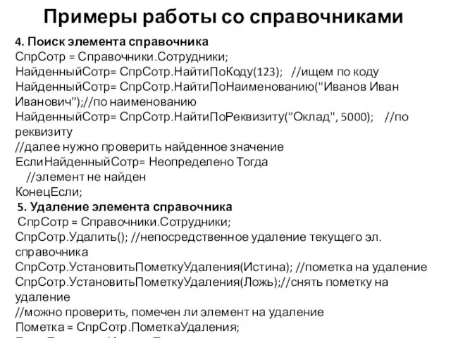 Примеры работы со справочниками 4. Поиск элемента справочника СпрСотр = Справочники.Сотрудники;