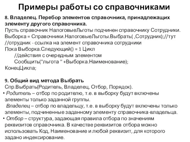 Примеры работы со справочниками 8. Владелец. Перебор элементов справочника, принадлежащих элементу