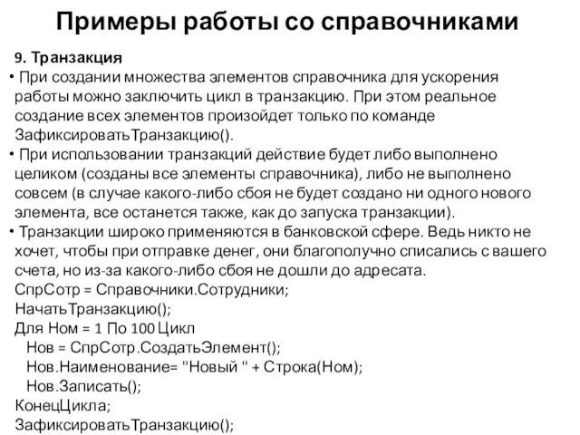 Примеры работы со справочниками 9. Транзакция При создании множества элементов справочника