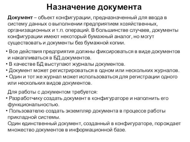 Назначение документа Документ – объект конфигурации, предназначенный для ввода в систему