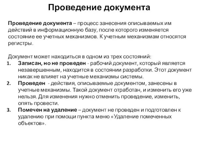 Проведение документа Проведение документа – процесс занесения описываемых им действий в