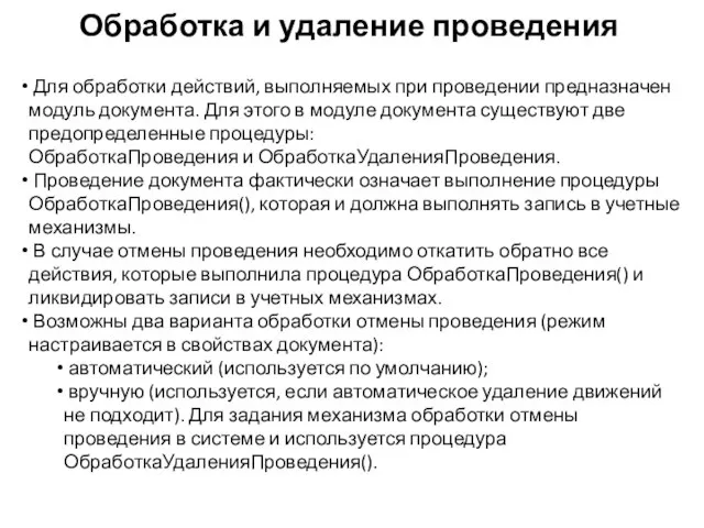 Обработка и удаление проведения Для обработки действий, выполняемых при проведении предназначен