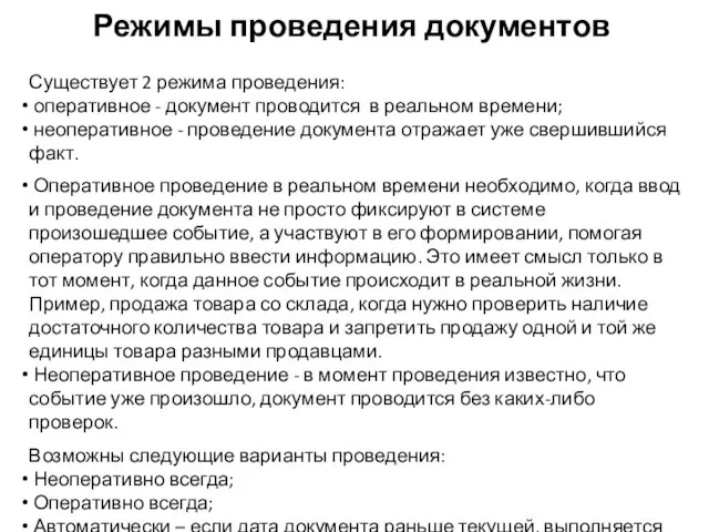 Режимы проведения документов Существует 2 режима проведения: оперативное - документ проводится