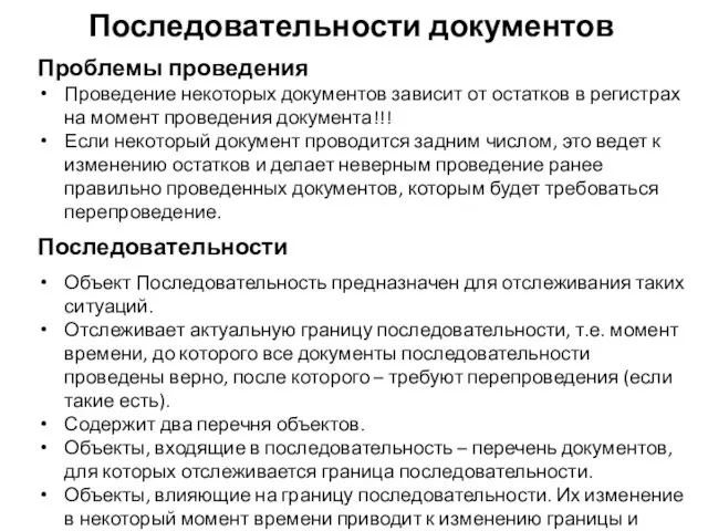 Последовательности документов Проблемы проведения Проведение некоторых документов зависит от остатков в