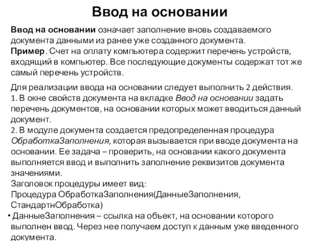 Ввод на основании Ввод на основании означает заполнение вновь создаваемого документа