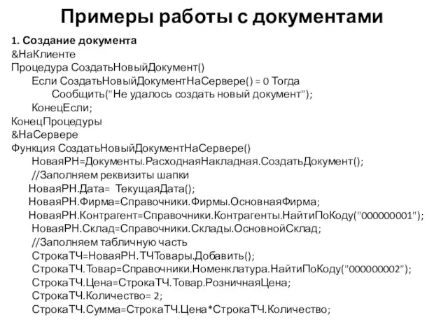 Примеры работы с документами 1. Создание документа &НаКлиенте Процедура СоздатьНовыйДокумент() Если