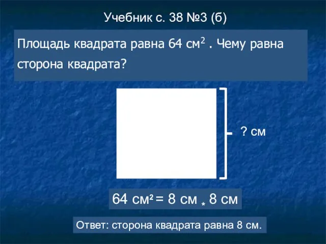 Площадь квадрата равна 64 см2 . Чему равна сторона квадрата? Учебник