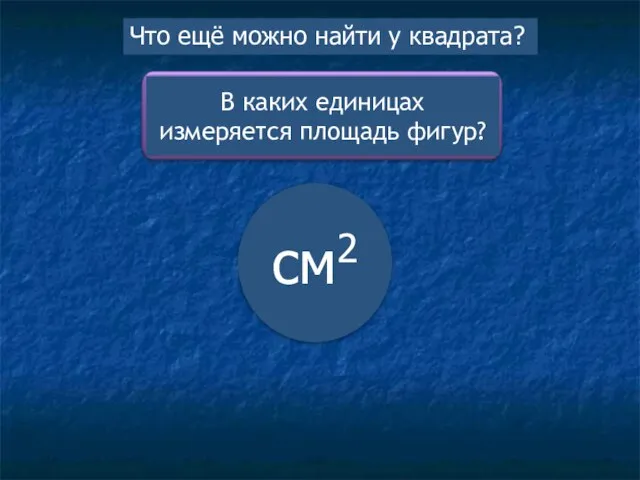 см2 Что ещё можно найти у квадрата?