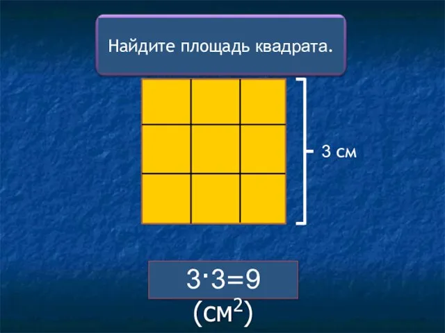 3·3=9 (см2) 3 см