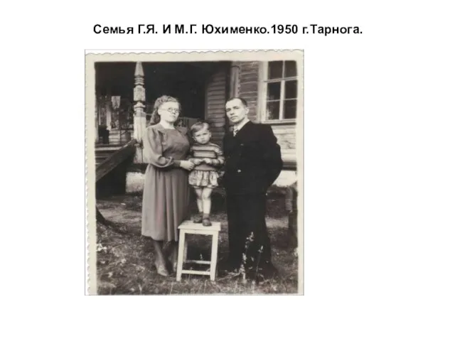 Семья Г.Я. И М.Г. Юхименко.1950 г.Тарнога.