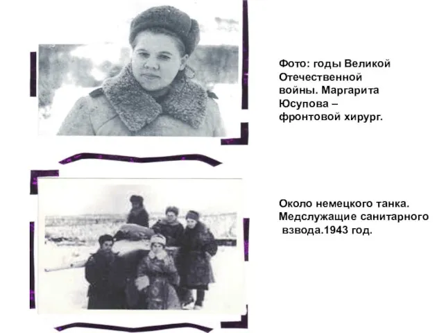 Фото: годы Великой Отечественной войны. Маргарита Юсупова – фронтовой хирург. Около
