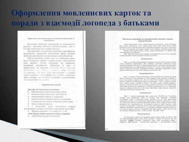 Оформлення мовленнєвих карток та поради з взаємодії логопеда з батьками