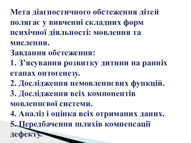 Мета діагностичного обстеження дітей полягає у вивченні складних форм психічної діяльності: