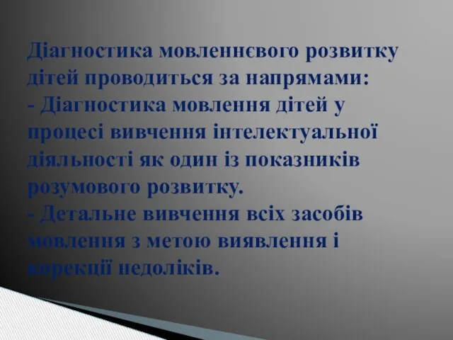 Діагностика мовленнєвого розвитку дітей проводиться за напрямами: - Діагностика мовлення дітей