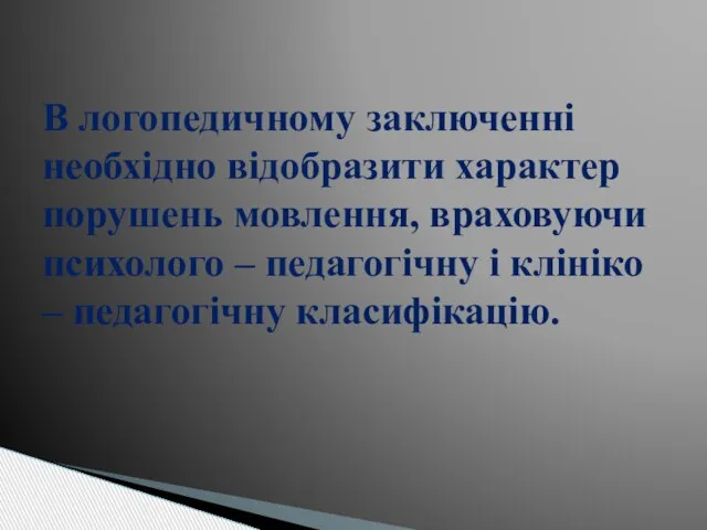 В логопедичному заключенні необхідно відобразити характер порушень мовлення, враховуючи психолого –