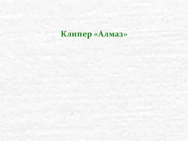 Клипер «Алмаз»