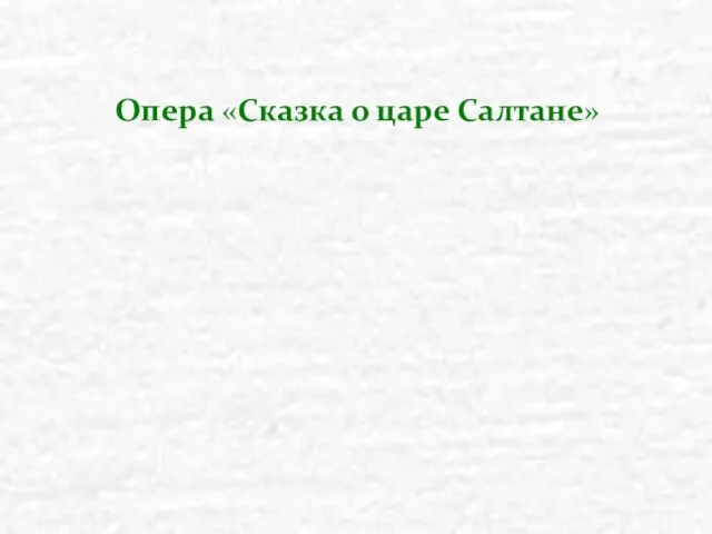 Опера «Сказка о царе Салтане»