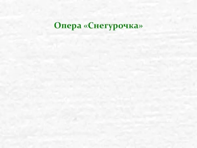 Опера «Снегурочка»