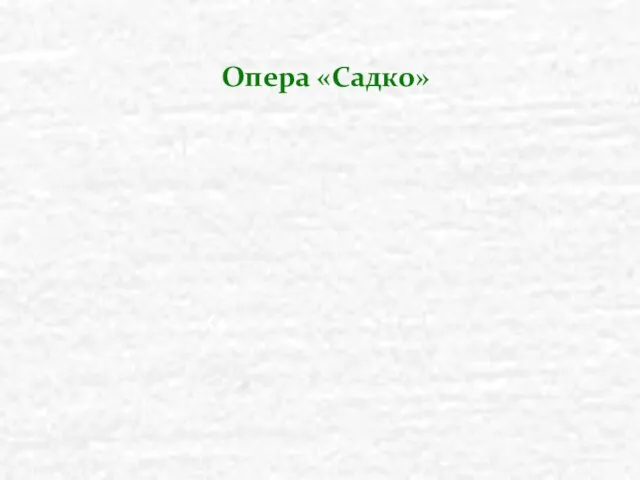 Опера «Садко»