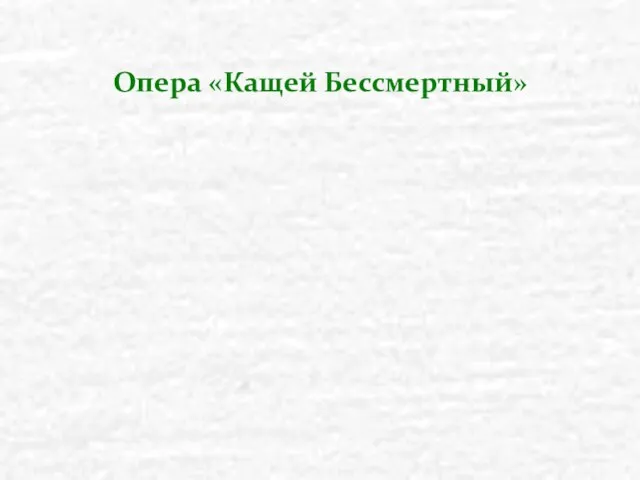 Опера «Кащей Бессмертный»