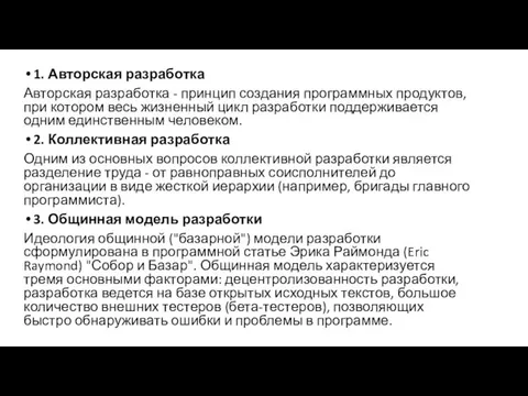 1. Авторская разработка Авторская разработка - принцип создания программных продуктов, при