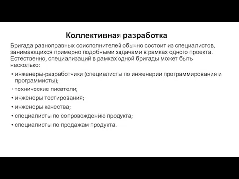 Коллективная разработка Бригада равноправных соисполнителей обычно состоит из специалистов, занимающихся примерно