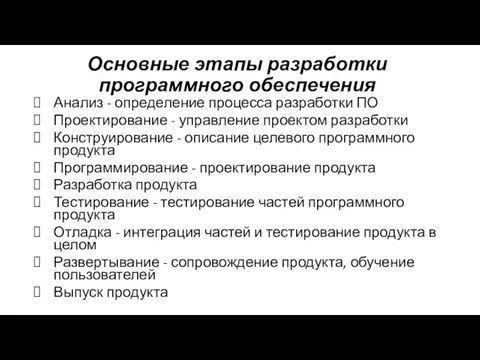 Основные этапы разработки программного обеспечения Анализ - определение процесса разработки ПО