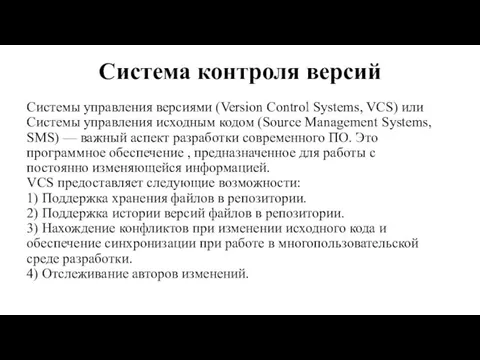 Системы управления версиями (Version Control Systems, VCS) или Системы управления исходным